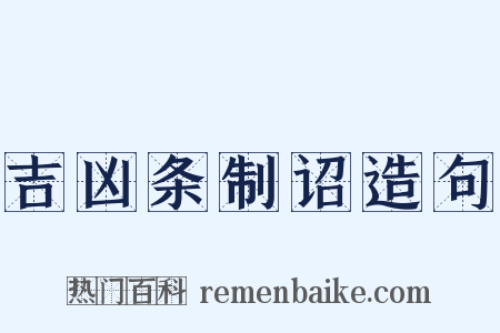 吉凶条制诏造句是什么意思的图片